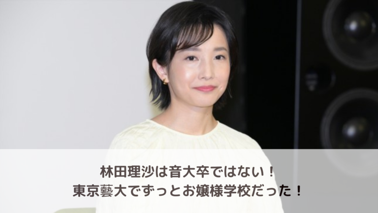 林田理沙の学歴｜音大はデマで東京藝大出身！小学校から白百合の超お嬢様だった！？ | ちよのブログ