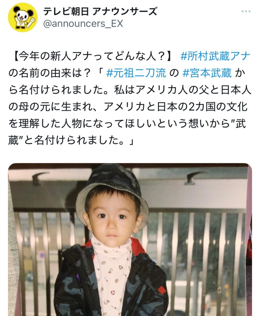 所村武蔵の名前の由来に関するXスクショ