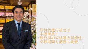 所村武蔵の彼女に関する記事のアイキャッチ画像