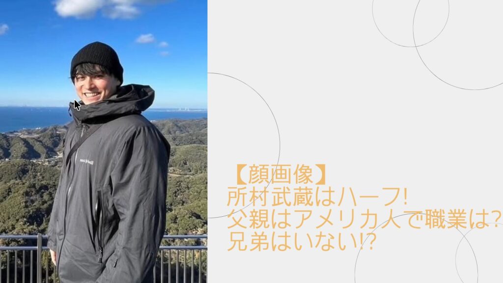 所村武蔵の父親の職業に関する記事のアイキャッチ画像